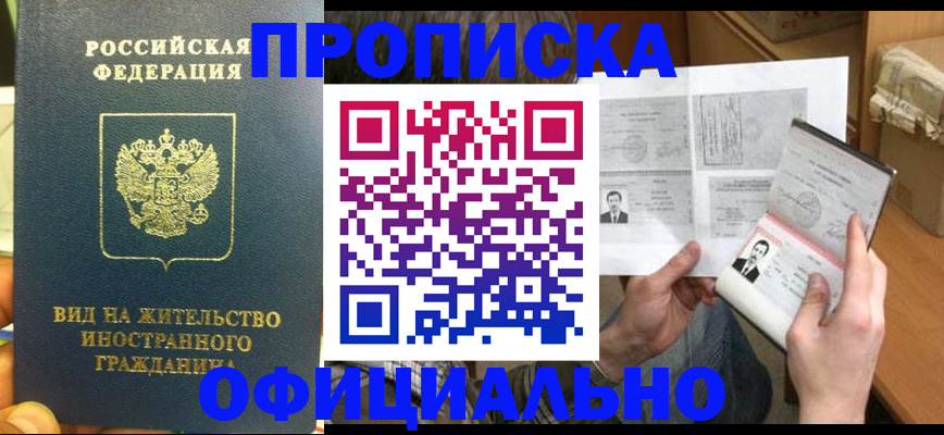 купить прописку в Мурино