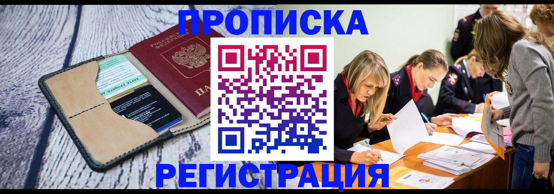 купить прописку в Мурино